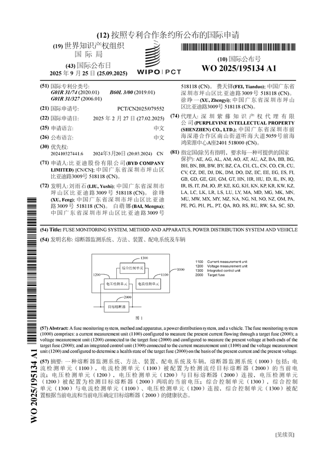 比亞迪公布國際專利申請：“熔斷器監測系統、方法、裝置、配電系統及車輛”:配電器