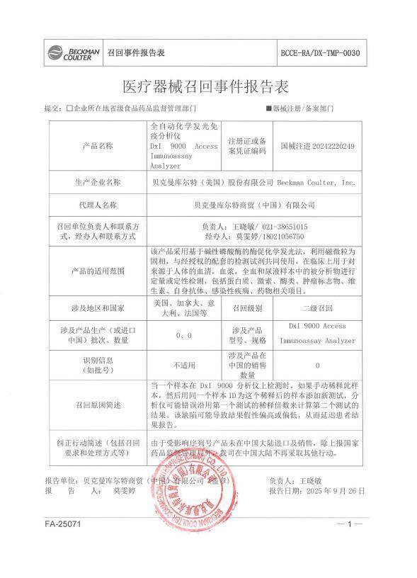貝克曼庫爾特（美國）股份有限公司全自動化學(xué)發(fā)光免疫分析儀召回:分析儀